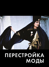Перестройка моды