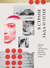 В стране льда и огня