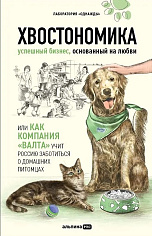 Хвостономика. Успешный бизнес, основанный на любви, или Как компания «Валта» учит Россию заботиться