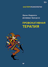 Провокативная терапия