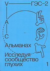 Альманах «Исследуя сообщество глухих-1»"