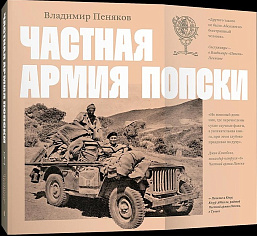 Частная армия П. Владимир Пеняков (ISNB 978-5-6048297-9-0)