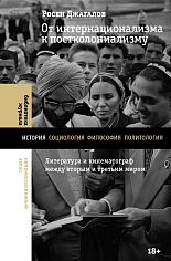 От интернационализма к постколониализму: литература и кинематограф между вторым и третьим миром