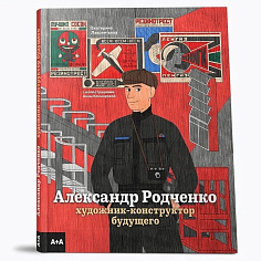 Александр Родченко: художник-конструктор будущего