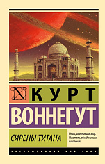 Сирены Титана