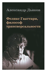 Феликс Гваттари, философ трансверсальности