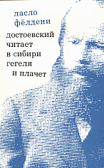 Достоевский читает в Сибири Гегеля и плачет