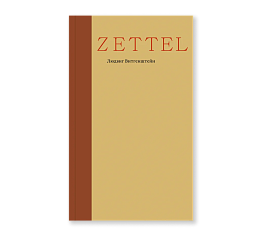 Zettel. Заметки