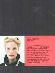 BLACK SQUARE №2/2024 «Память. Архив. Коллекция»