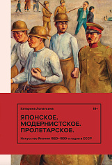 Японское. Модернистское. Пролетарское. Искусство Японии в СССР в 1920–1930-е годы