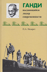 Ганди - выдающийся лидер современности