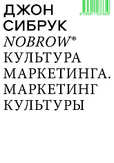 Nobrow. Культура маркетинга. Маркетинг культуры