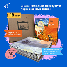 Комплект из 18 книг Сказки в стиле великих художников (мягк.обл)