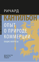 Опыт о природе коммерции: общие вопросы