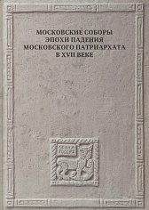 Московские соборы эпохи падения Московского патриархата в XVII веке / Сост. Т.Сидаш