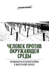 Человек против окружающей среды: ландшафты Великой войны в Восточной Европе