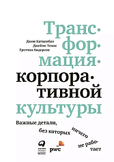 Трансформация корпоративной культуры: Важные детали, без которых ничего не работает