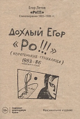 Ро!!! Стихотворения 1983-1986 гг.