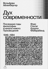 Дух современности. Конец философии. 1948–1984