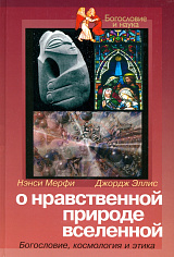 О нравственной природе вселенной. Богословие, космология и этика