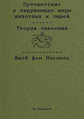 Путешествие в окружающие миры животных и людей. Теория значения