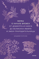  Мифы о начале времен. От Демиурга и Хаоса до великана Имира и Змеи-прародительницы