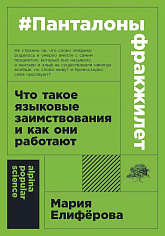 #Панталоныфракжилет: Что такое языковые заимствования и как они работают