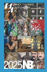 Альманах "Иностранная литература" 2025