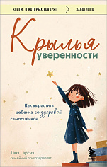 Крылья уверенности