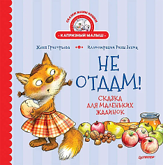 Не отдам! Сказка для маленьких жадинок  