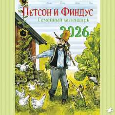 Семейный планнер с Петсоном и Финдусом. Календарь 2026