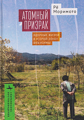 Рё Моримото Атомный призрак /  Моримото Рё,,. – Санкт-Петербург : Библиороссика, 2025. – 456 с. ISBN