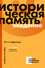 Историческая память: введение: учебное пособие