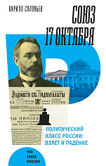 Союз 17 октября. Политический класс России: взлет и падение, Соловьев Кирилл