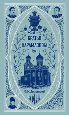 Ф.М. Достоевский Братья Карамазовы. Том 1. Вечные истории