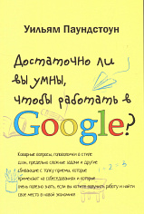 Паундстон У. Достаточно ли вы умны, чтобы работать в Google?