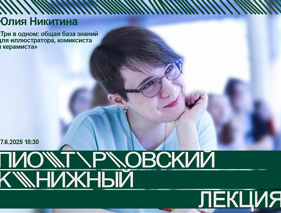 Юлия Никитина. «Три в одном: общая база знаний для иллюстратора, комиксиста и керамиста»
