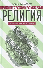 Антимонопольная религия