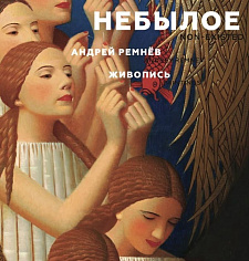 Небылое. Живопись