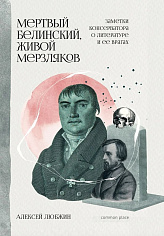 Мертвый Белинский, живой Мерзляков. Заметки консерватора о литературе и ее врагах