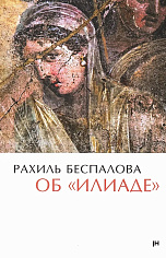 Об "Илиаде"