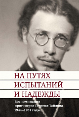 На путях испытаний и надежды. Воспоминания протоиерея Георгия Тайлова: 1944–1961 годы
