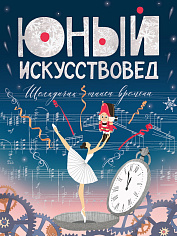 Юный Искусствовед №6. «Щелкунчик — танец времени»