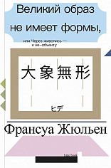 Великий образ не имеет формы, или Через живопись — к не-объекту