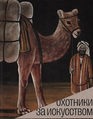 Каталог выставки "Охотники за искусством"
