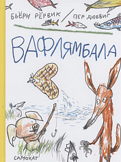 Вафлямбала