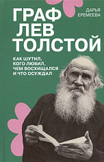 Граф Лев Толстой.Как шутил,кого любил,чем восхищался и что осуждал