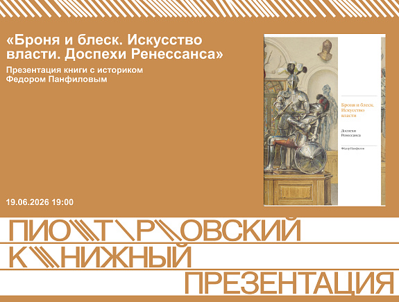 Презентации книги «Броня и блеск» с историком Федором Панфиловым