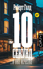 10 секунд… и она исчезла
