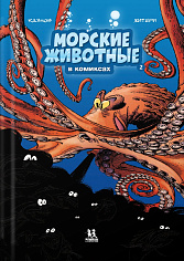 Морские животные в комиксах. Том 2